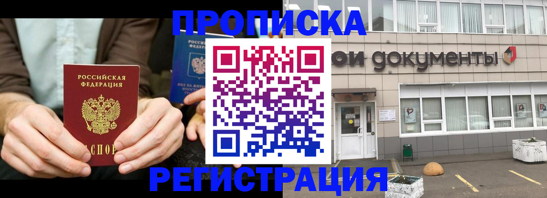прописка для работы в Курганинске
